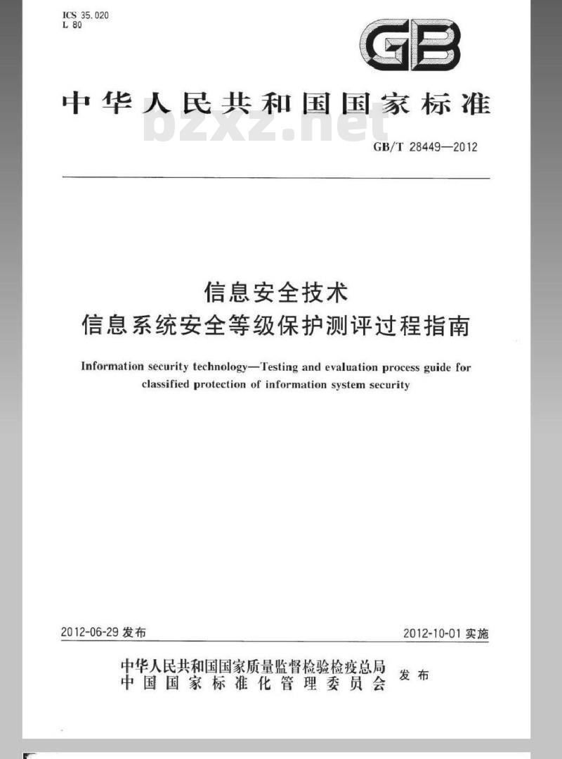 GB/T 28449-2012 信息安全技术 信息系统安全等级保护测评过程指南