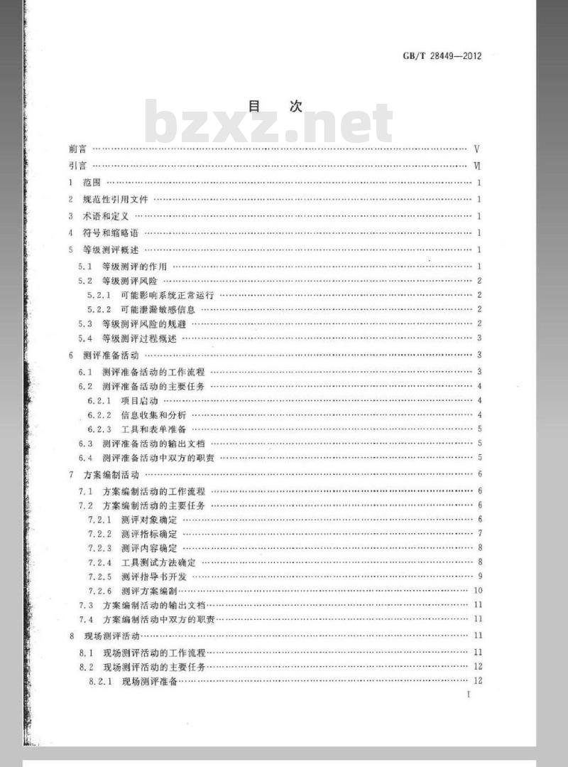 GB/T 28449-2012 信息安全技术 信息系统安全等级保护测评过程指南