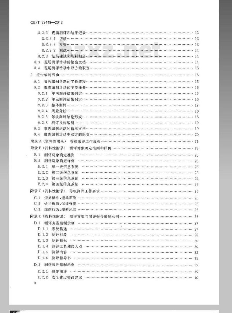 GB/T 28449-2012 信息安全技术 信息系统安全等级保护测评过程指南