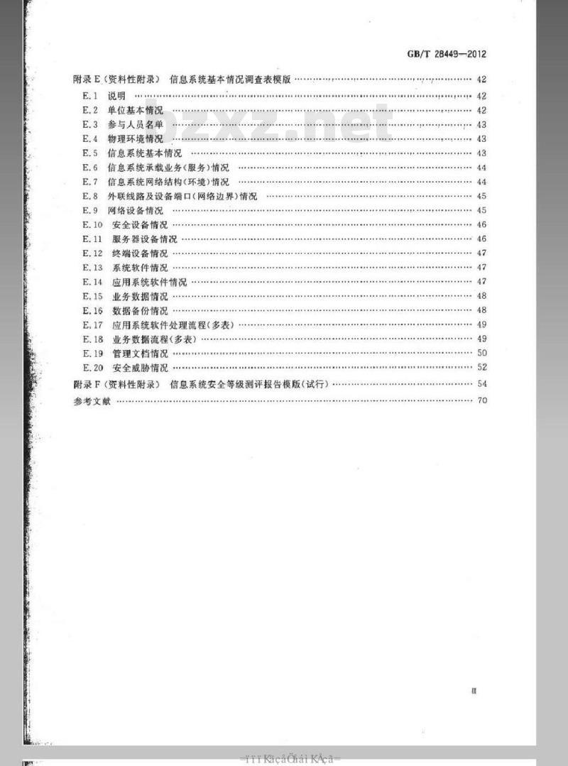 GB/T 28449-2012 信息安全技术 信息系统安全等级保护测评过程指南