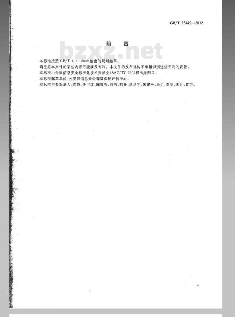 GB/T 28449-2012 信息安全技术 信息系统安全等级保护测评过程指南