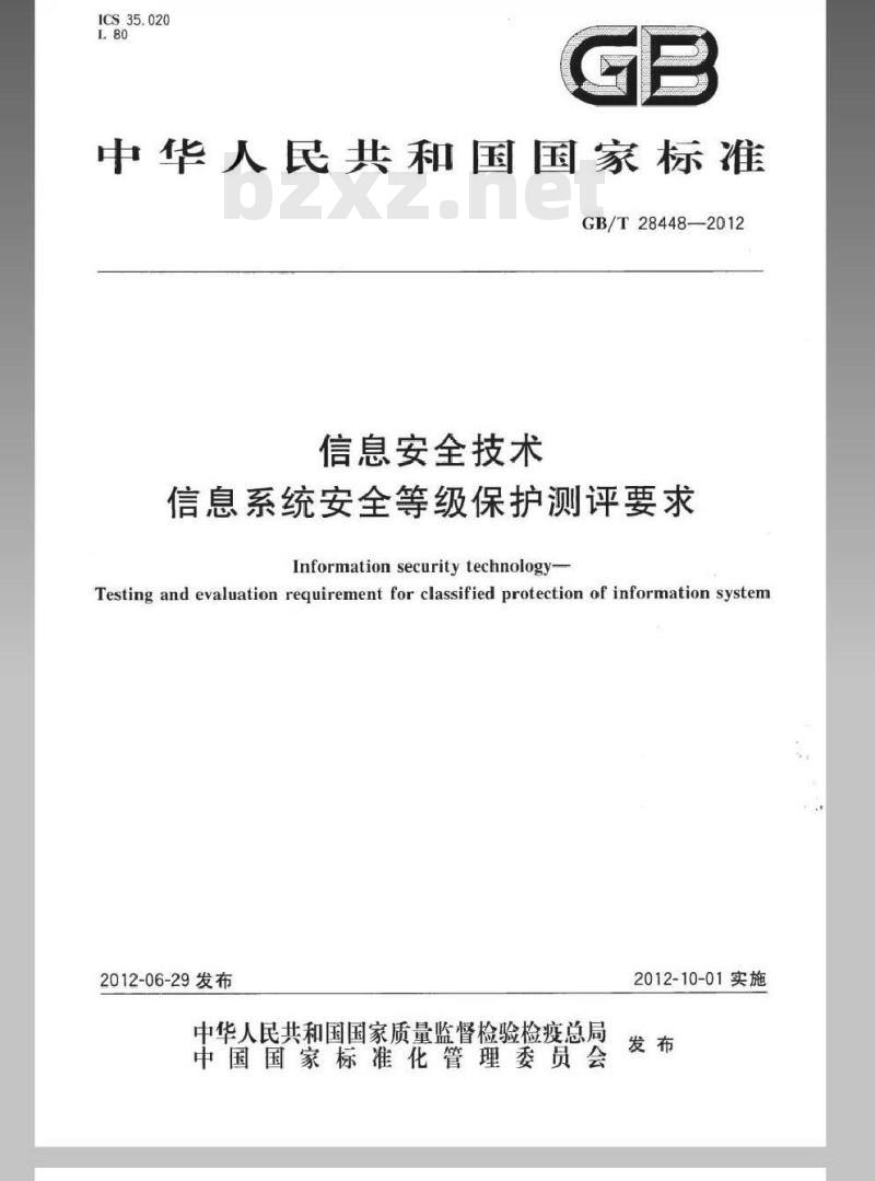GB/T 28448-2012 信息安全技术 信息系统安全等级保护测评要求