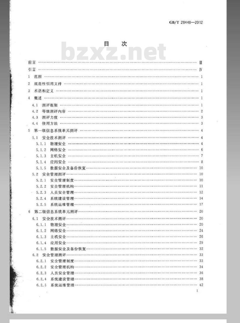 GB/T 28448-2012 信息安全技术 信息系统安全等级保护测评要求