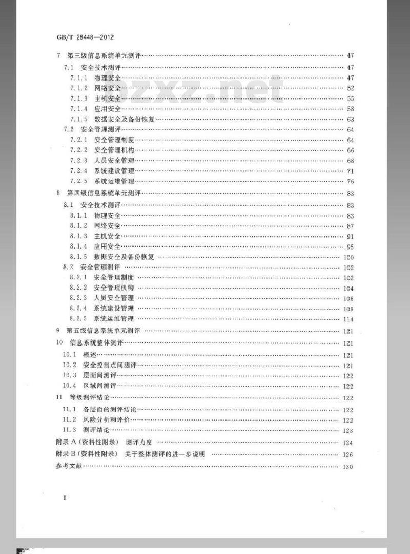 GB/T 28448-2012 信息安全技术 信息系统安全等级保护测评要求