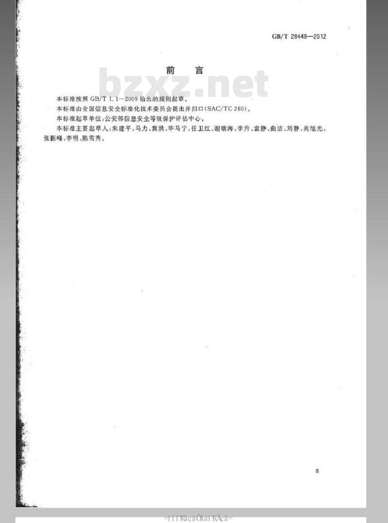 GB/T 28448-2012 信息安全技术 信息系统安全等级保护测评要求