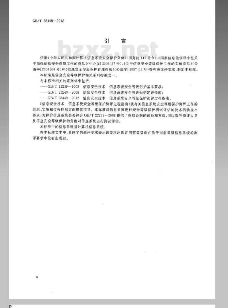 GB/T 28448-2012 信息安全技术 信息系统安全等级保护测评要求