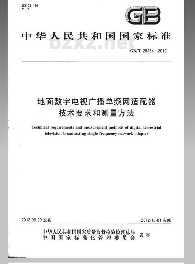 GB/T 28434-2012 地面数字电视广播单频网适配器技术要求和测量方法