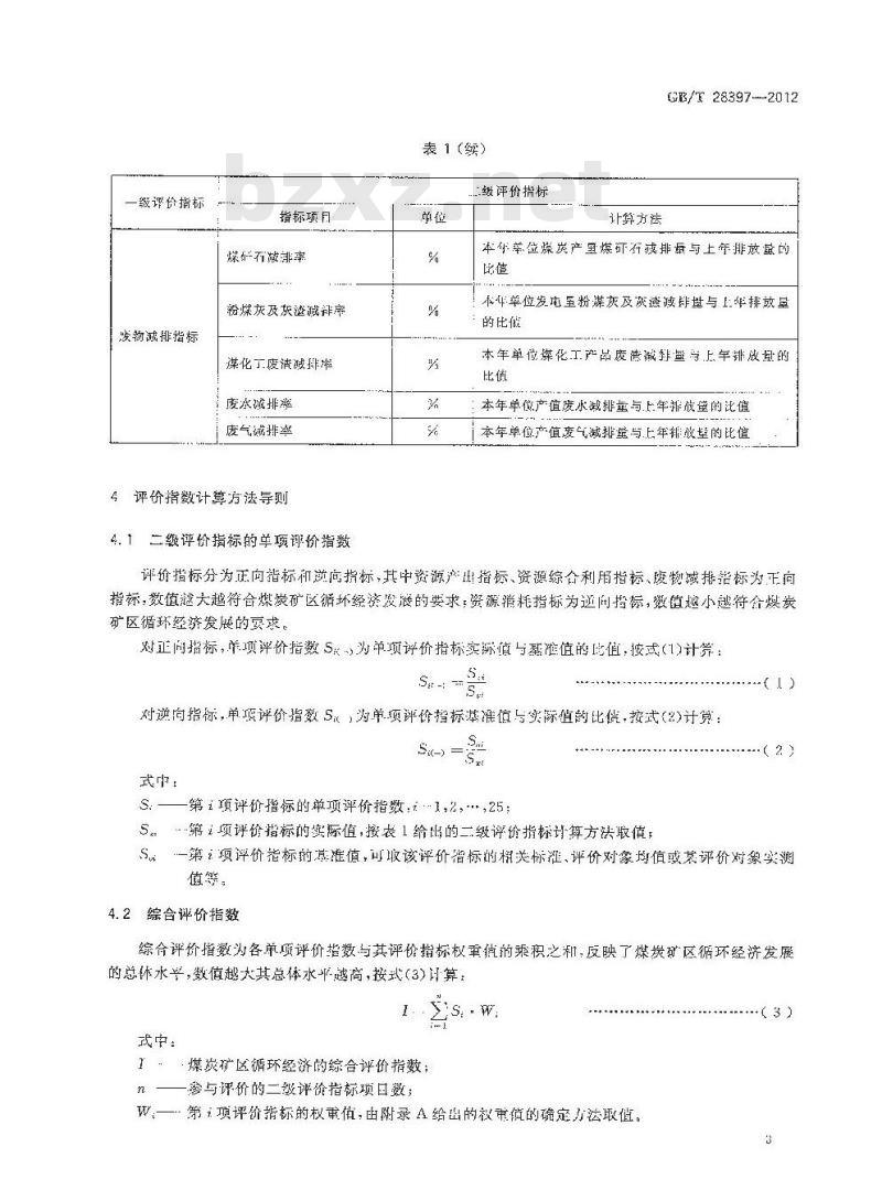 GB/T 28397-2012 煤炭矿区循环经济评价指标及计算方法
