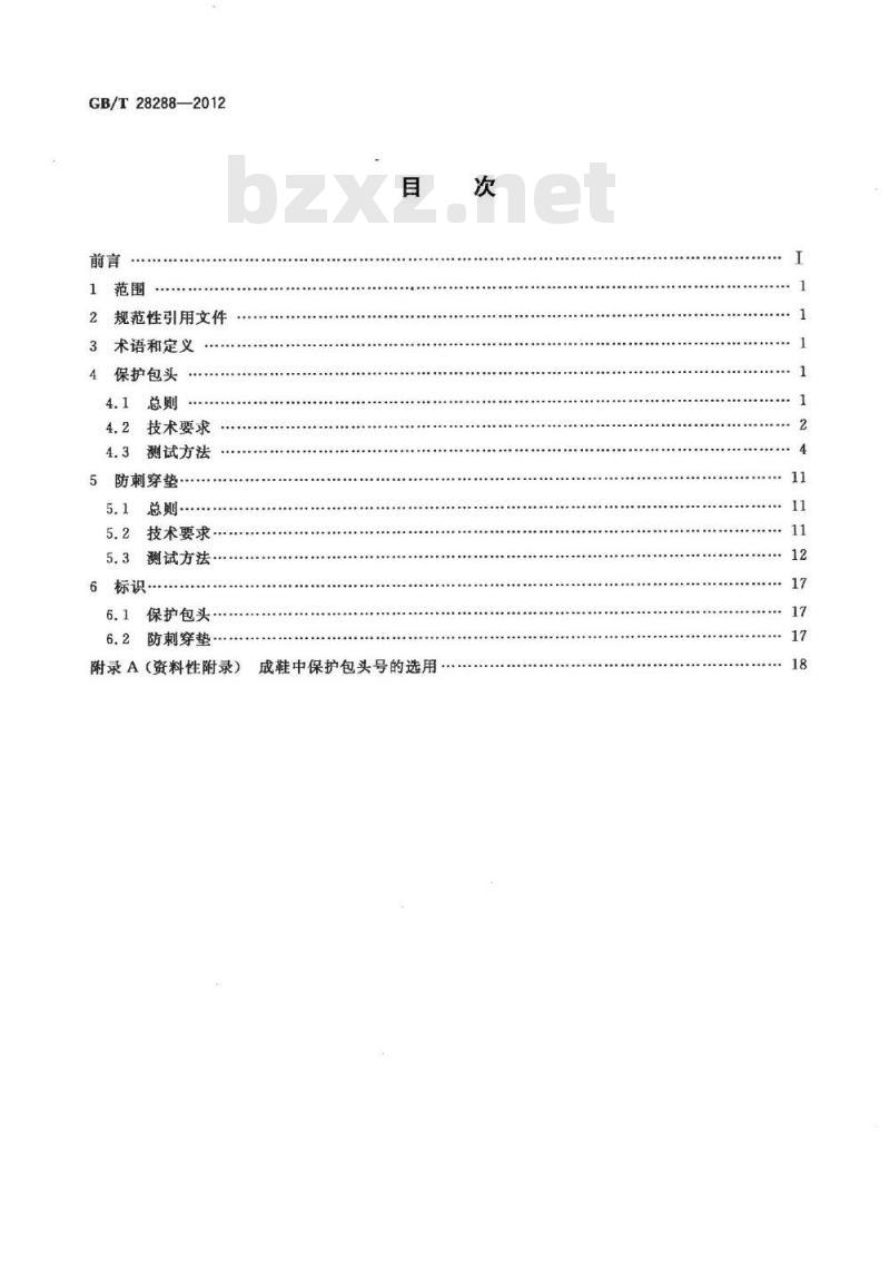 GB/T 28288-2012 足部防护 足趾保护包头和防刺穿垫