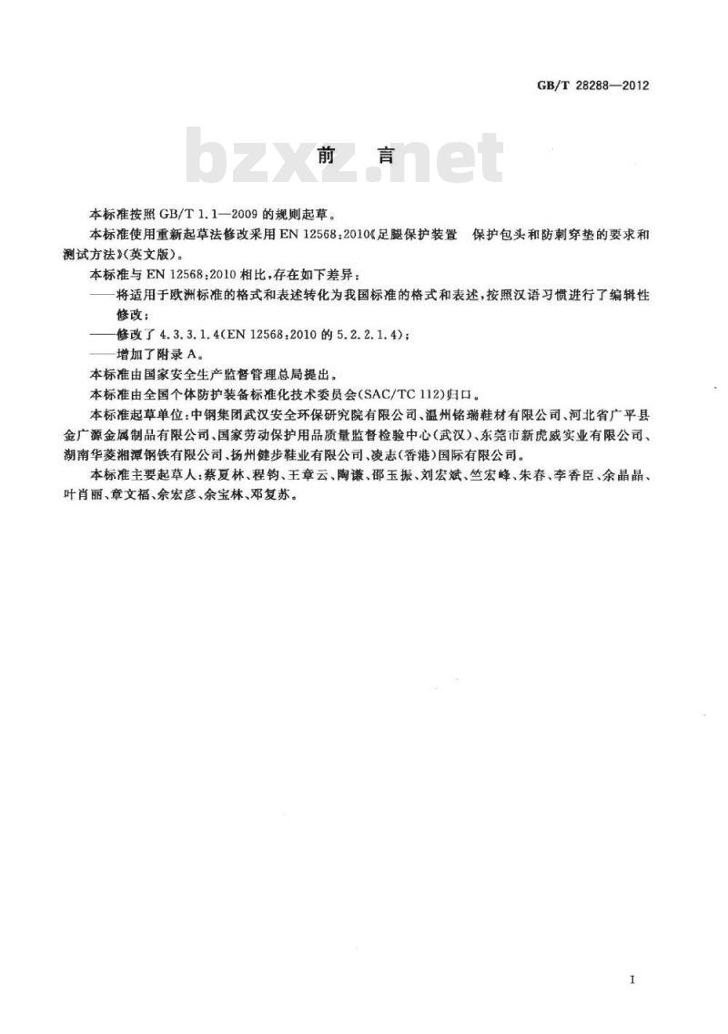 GB/T 28288-2012 足部防护 足趾保护包头和防刺穿垫