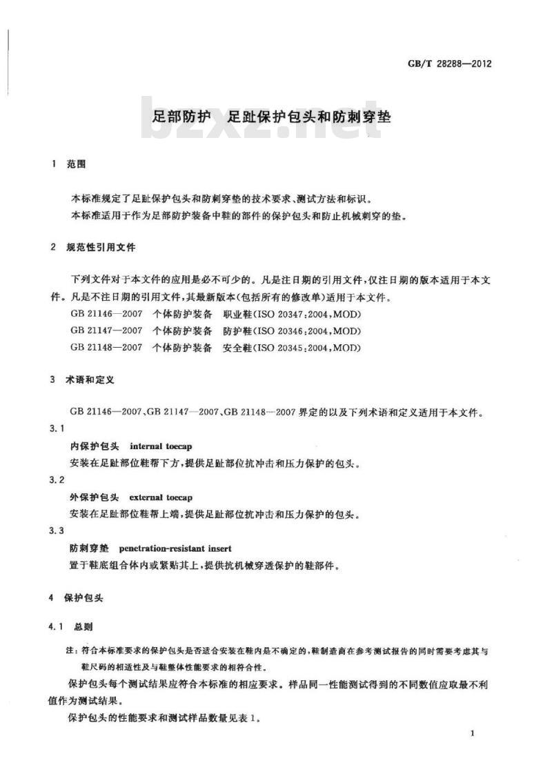 GB/T 28288-2012 足部防护 足趾保护包头和防刺穿垫