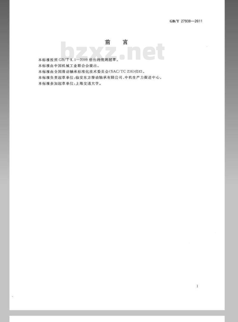 GB/T 27938-2011 滑动轴承 止推垫圈 失效损坏术语、外观特征及原因