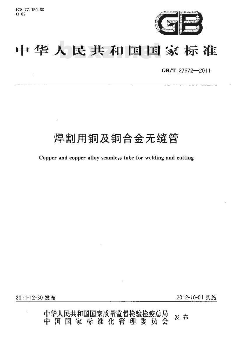 GB/T 27672-2011 焊割用铜及铜合金无缝管