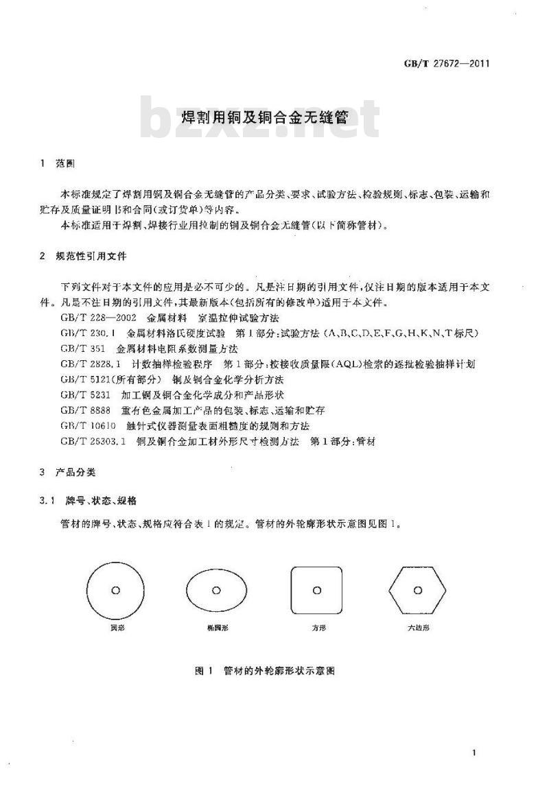 GB/T 27672-2011 焊割用铜及铜合金无缝管