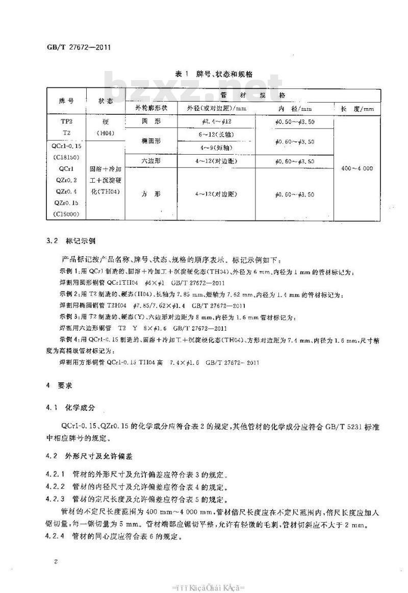 GB/T 27672-2011 焊割用铜及铜合金无缝管