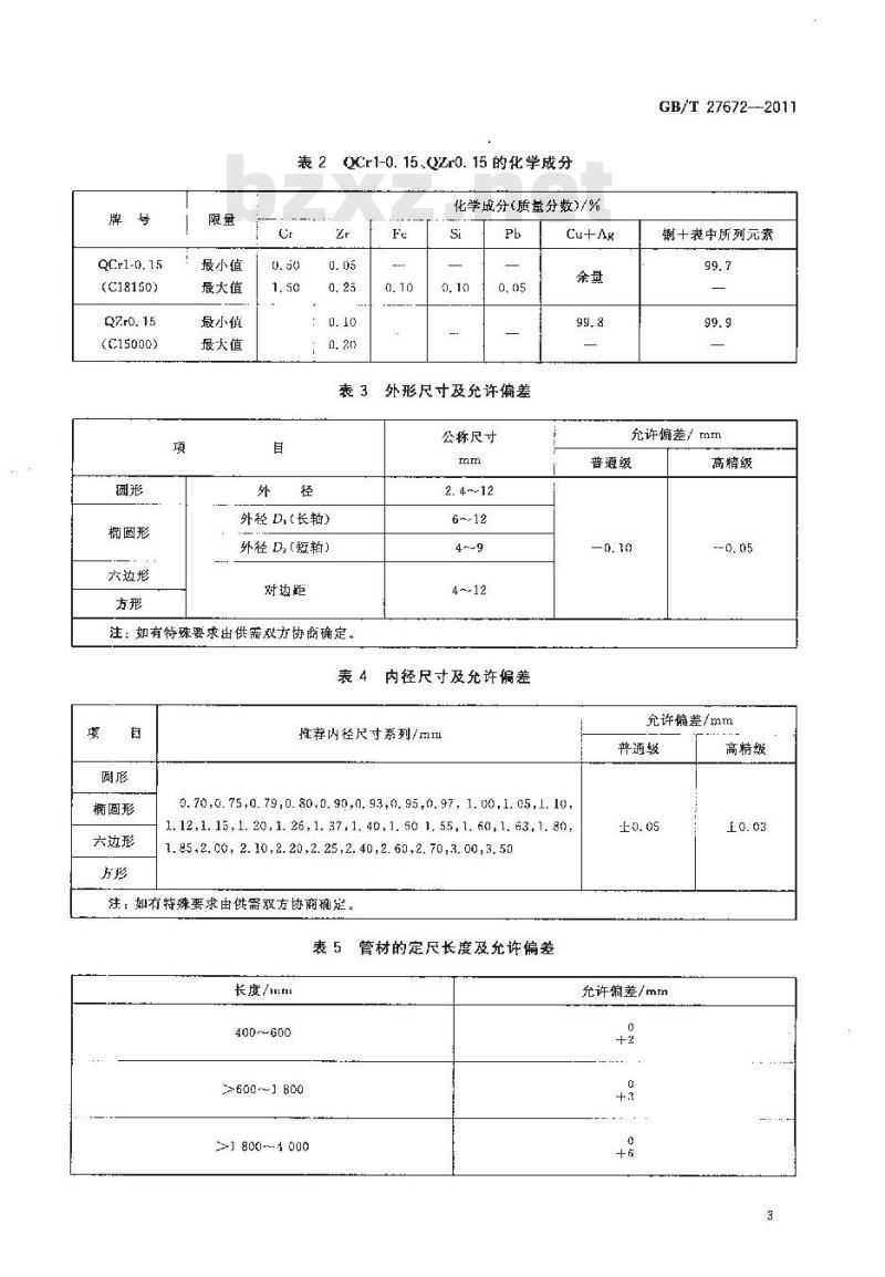 GB/T 27672-2011 焊割用铜及铜合金无缝管