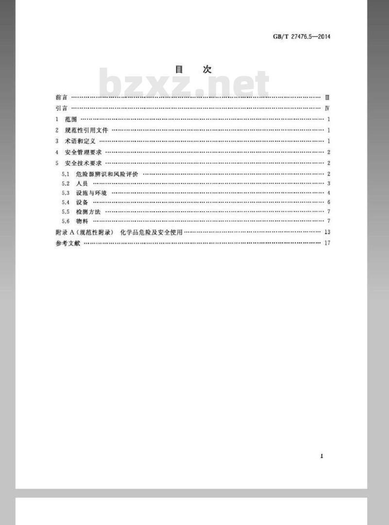 GB/T 27476.5-2014 检测实验室安全 第5部分：化学因素