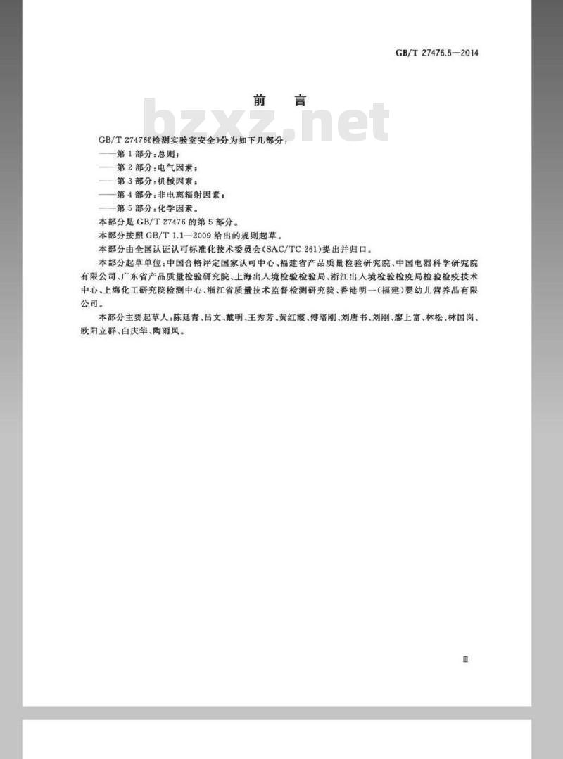 GB/T 27476.5-2014 检测实验室安全 第5部分：化学因素