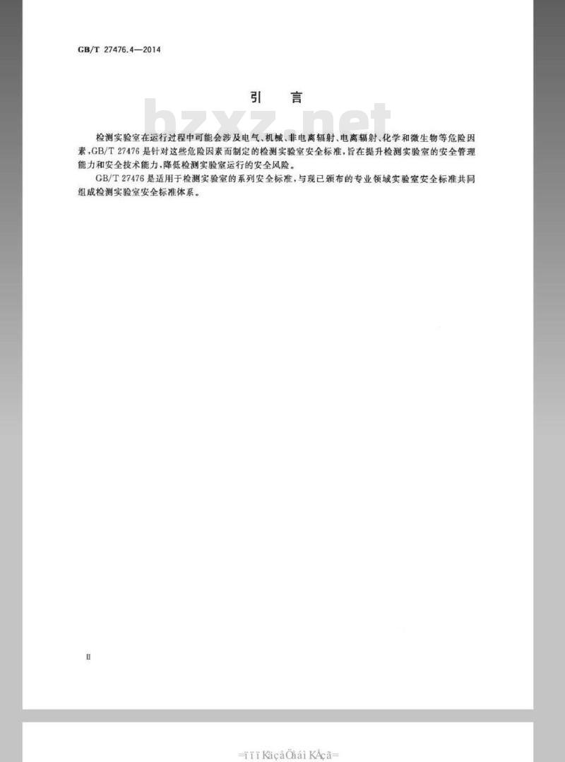 GB/T 27476.4-2014 检测实验室安全 第4部分：非电离辐射因素