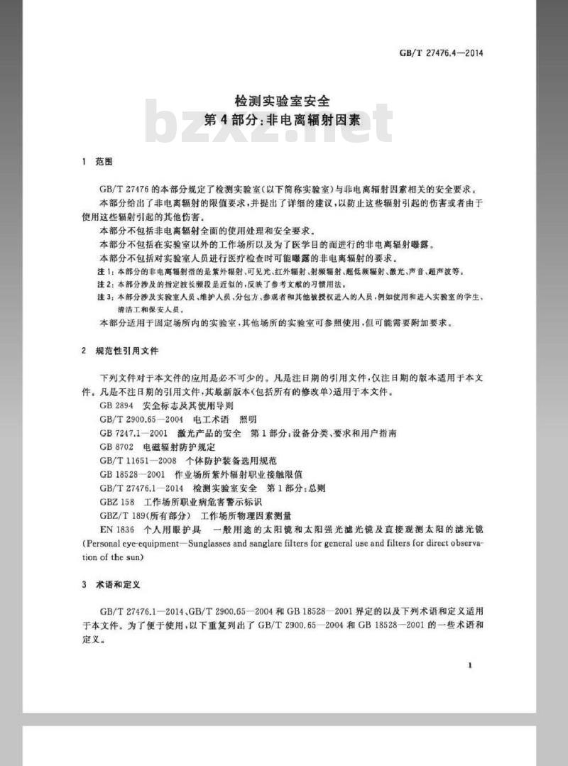 GB/T 27476.4-2014 检测实验室安全 第4部分：非电离辐射因素