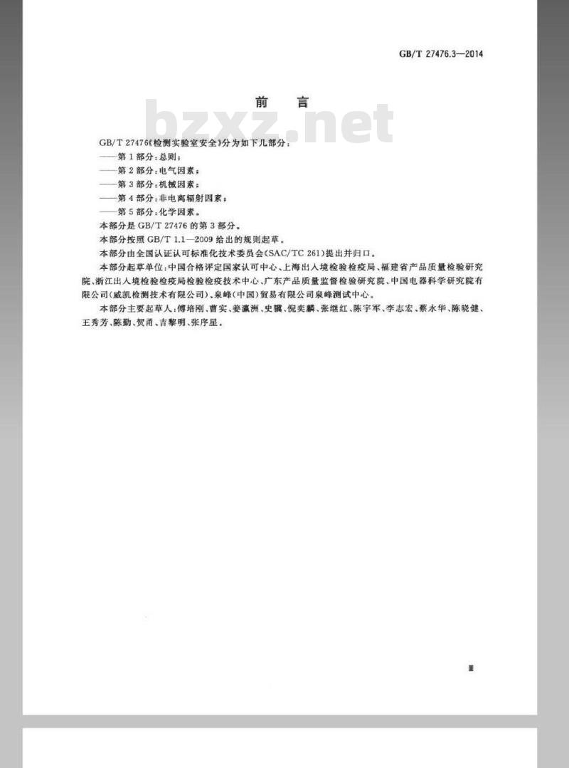 GB/T 27476.3-2014 检测实验室安全 第3部分：机械因素