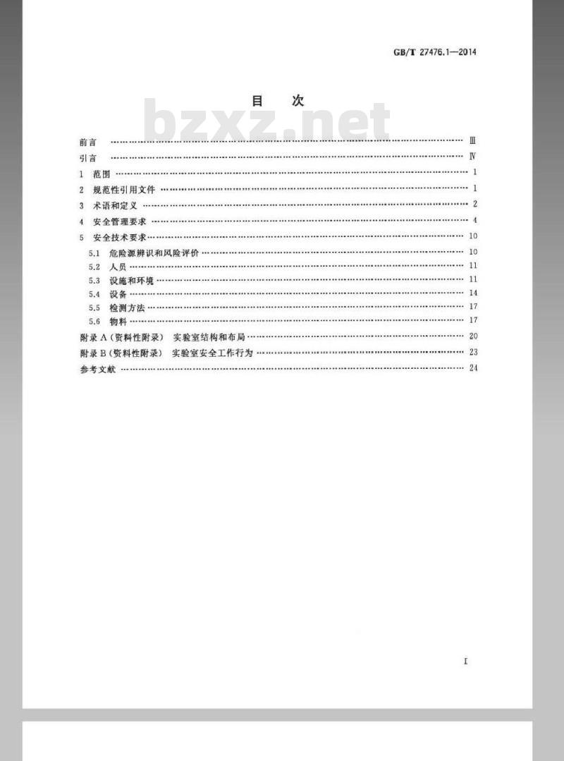 GB/T 27476.1-2014 检测实验室安全 第1部分：总则