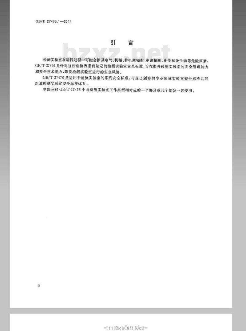 GB/T 27476.1-2014 检测实验室安全 第1部分：总则