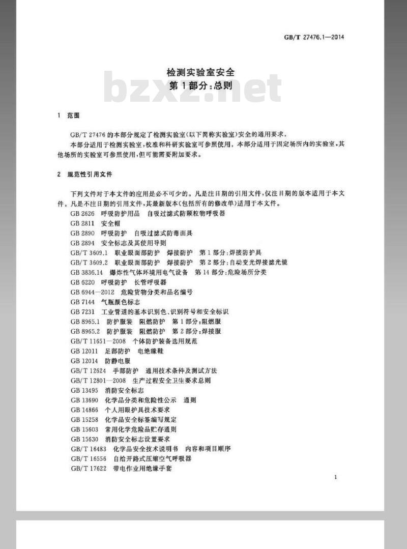 GB/T 27476.1-2014 检测实验室安全 第1部分：总则