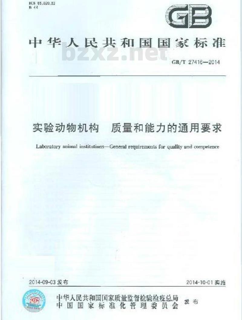 GB/T 27416-2014 实验动物机构 质量和能力的通用要求