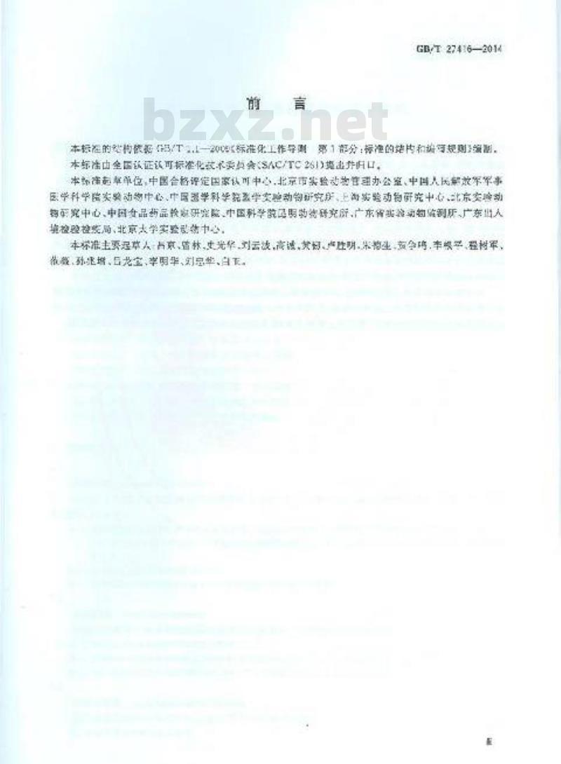 GB/T 27416-2014 实验动物机构 质量和能力的通用要求