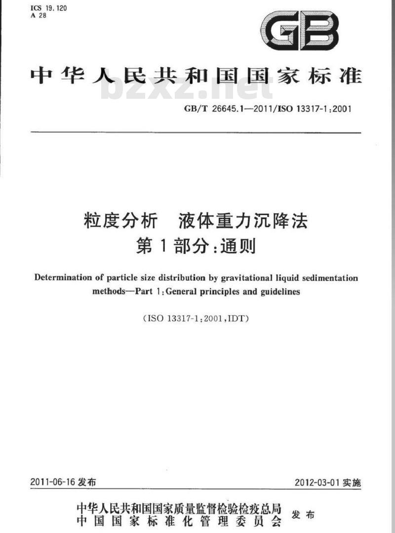 GB/T 26645.1-2011 粒度分析 液体重力沉降法 第1部分：通则