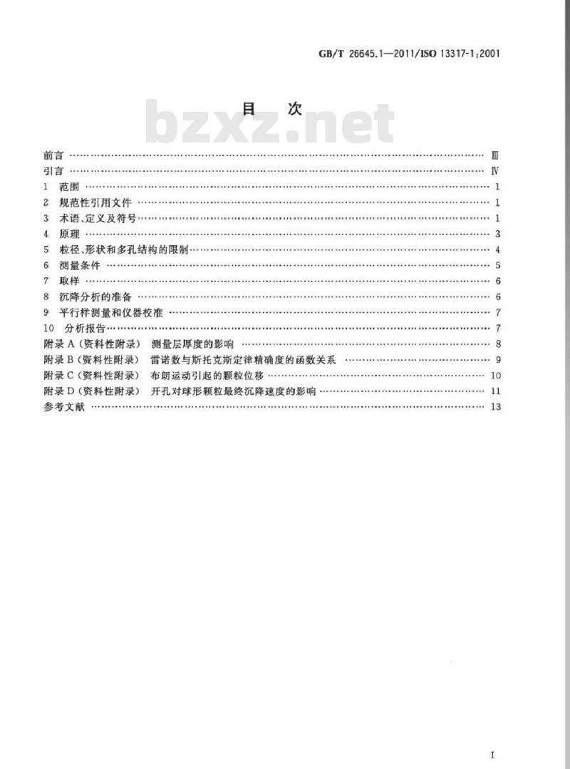 GB/T 26645.1-2011 粒度分析 液体重力沉降法 第1部分：通则
