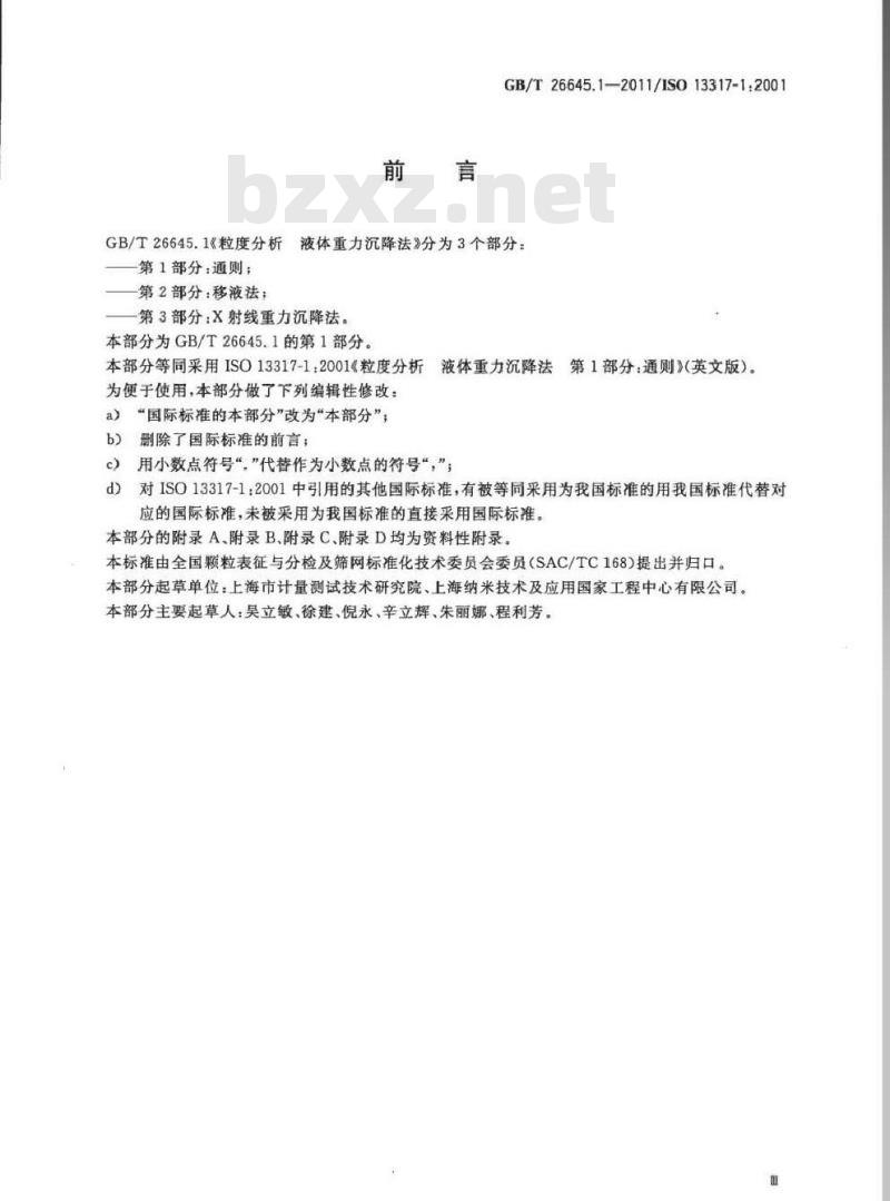 GB/T 26645.1-2011 粒度分析 液体重力沉降法 第1部分：通则