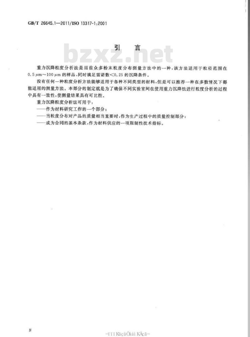 GB/T 26645.1-2011 粒度分析 液体重力沉降法 第1部分：通则