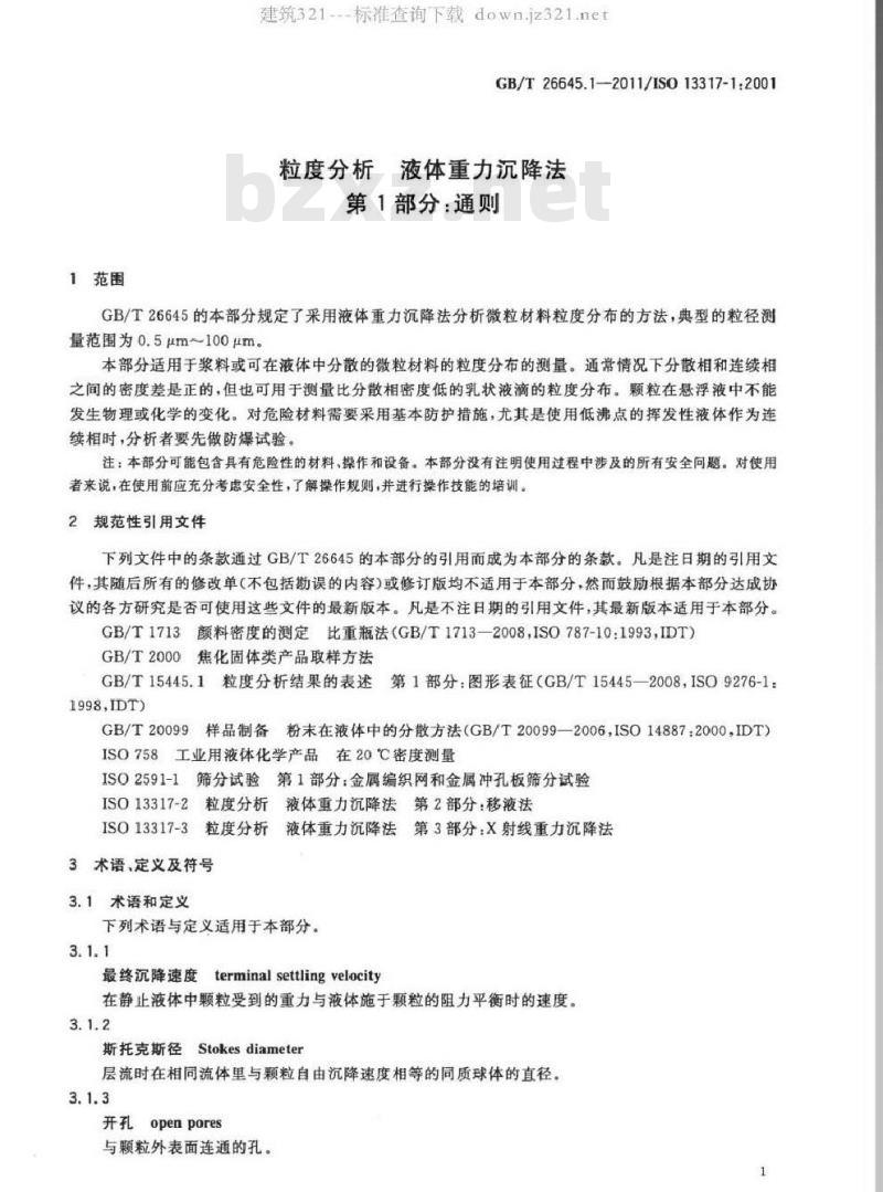 GB/T 26645.1-2011 粒度分析 液体重力沉降法 第1部分：通则