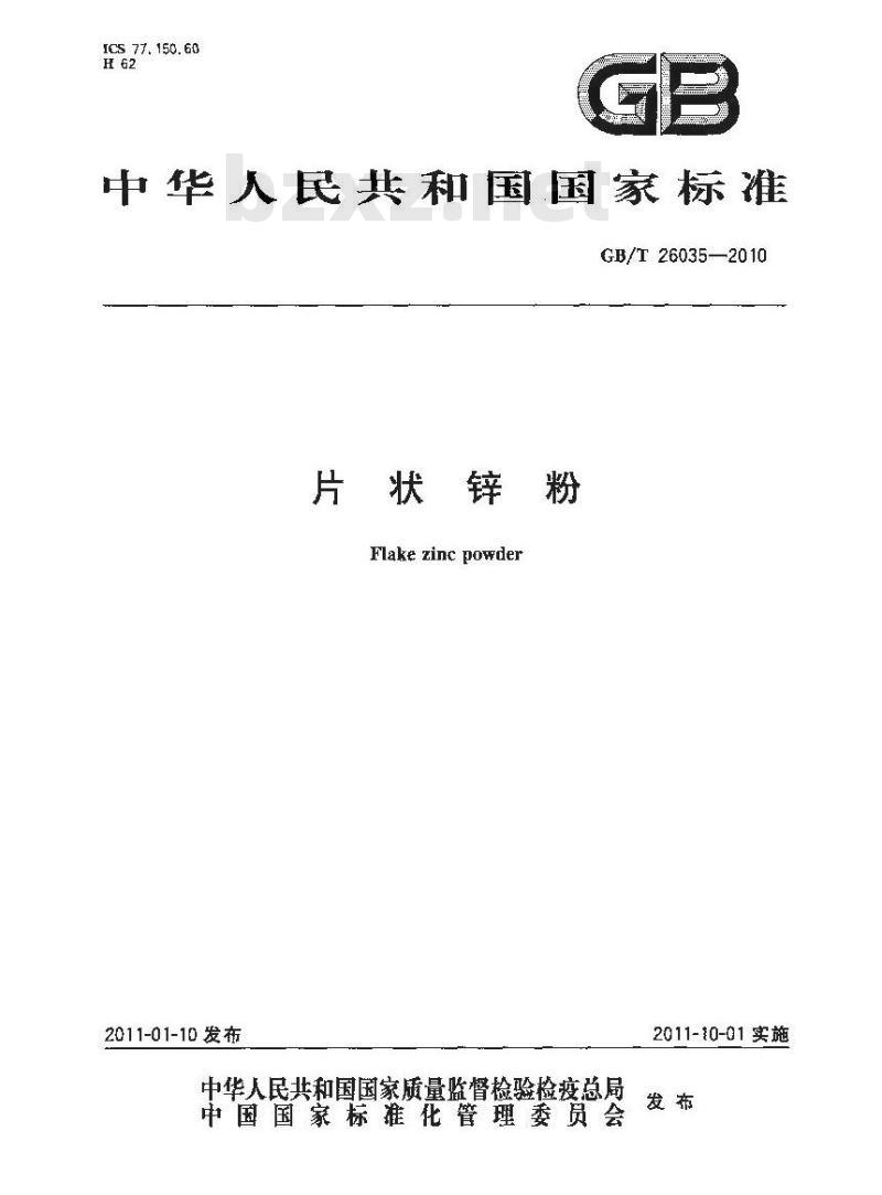 GB/T 26035-2010 片状锌粉