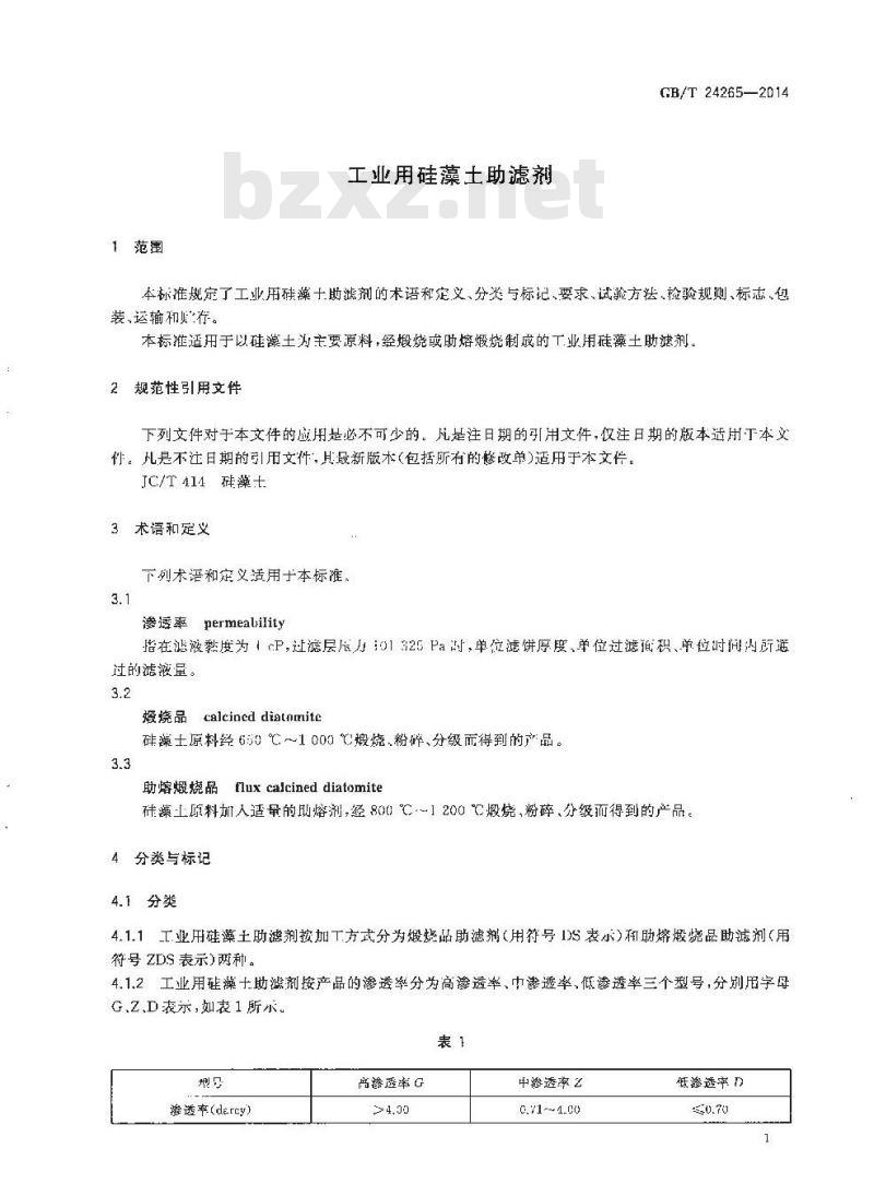 GB/T 24265-2014 工业用硅藻土助滤剂