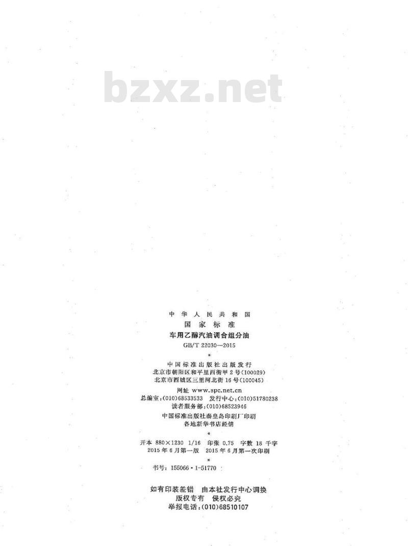 GB/T 22030-2015 车用乙醇汽油调和组分油