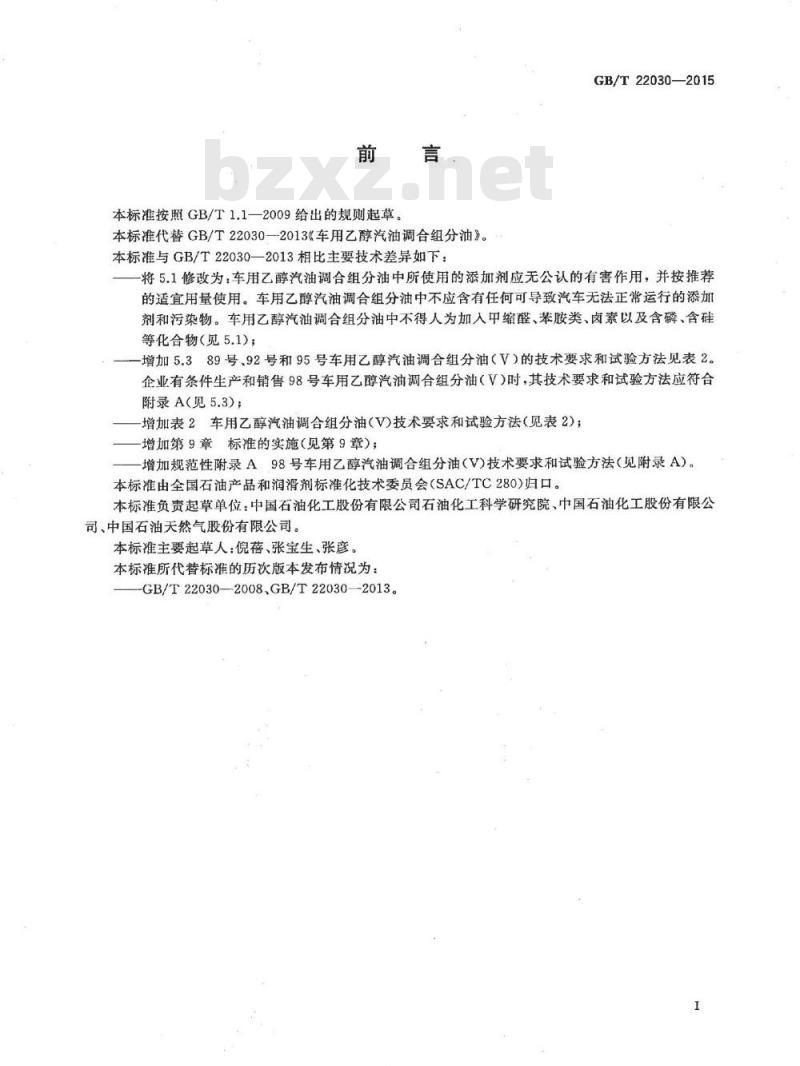 GB/T 22030-2015 车用乙醇汽油调和组分油