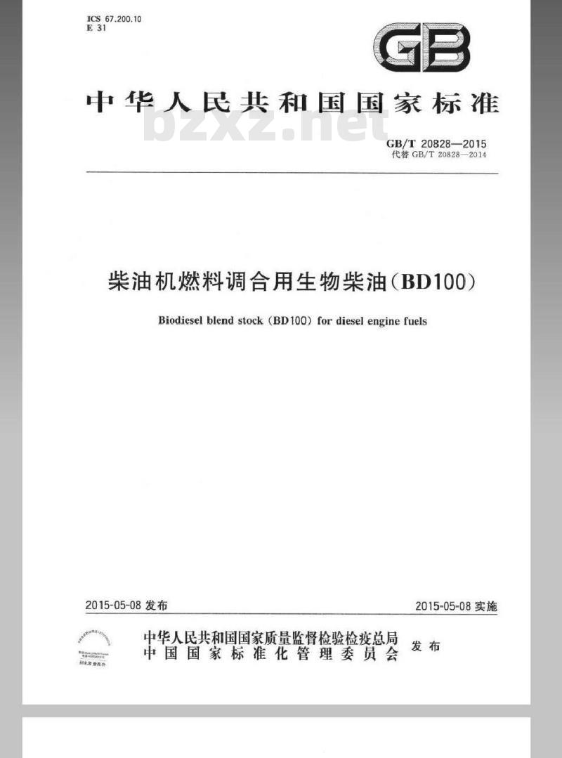 GB/T 20828-2015 柴油机燃料调和用生物柴油(BD100)