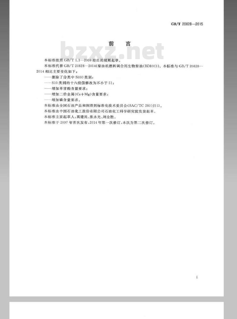 GB/T 20828-2015 柴油机燃料调和用生物柴油(BD100)
