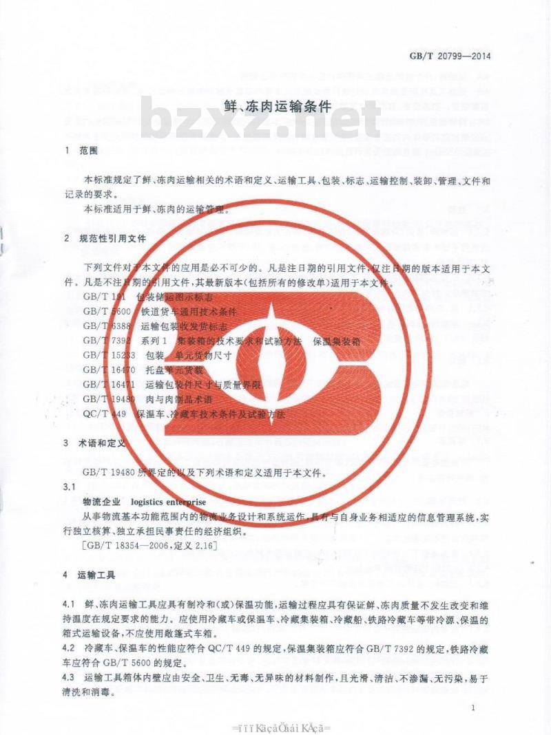 GB/T 20799-2014 鲜、冻肉运输条件