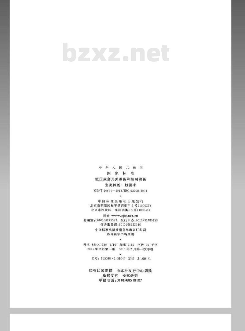 GB/T 20641-2014 低压成套开关设备和控制设备 空壳体的一般要求