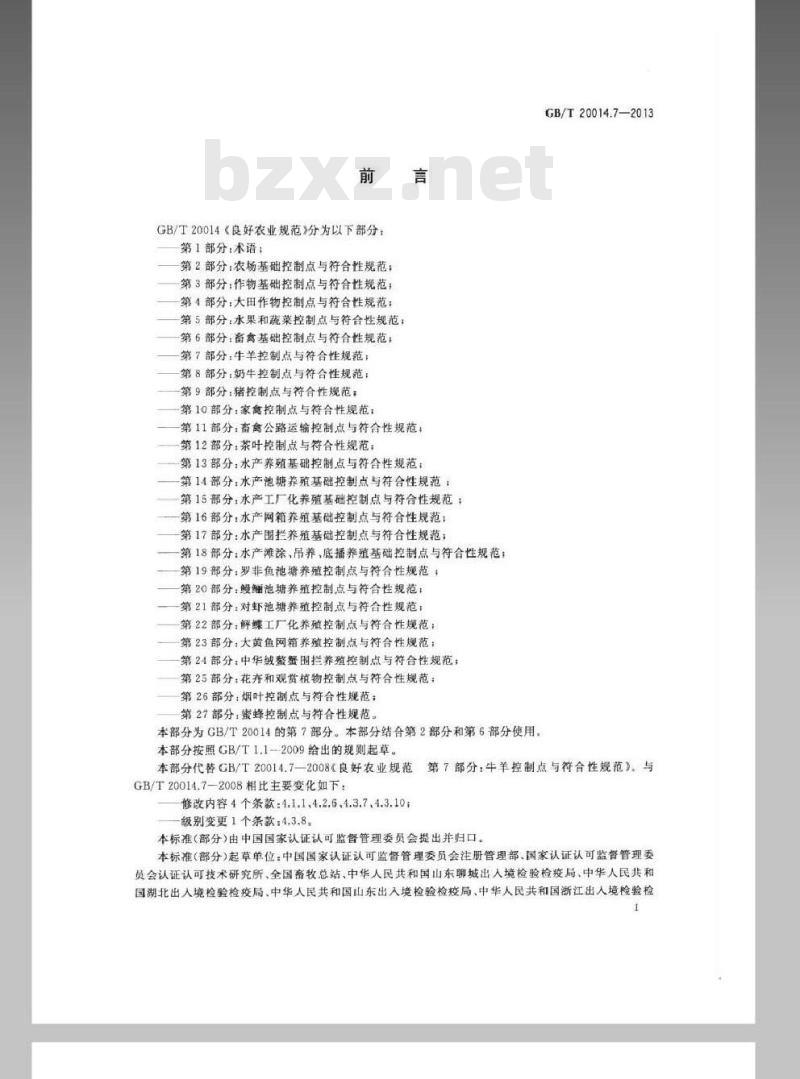 GB/T 20014.7-2013 良好农业规范 第7部分：牛羊控制点与符合性规范