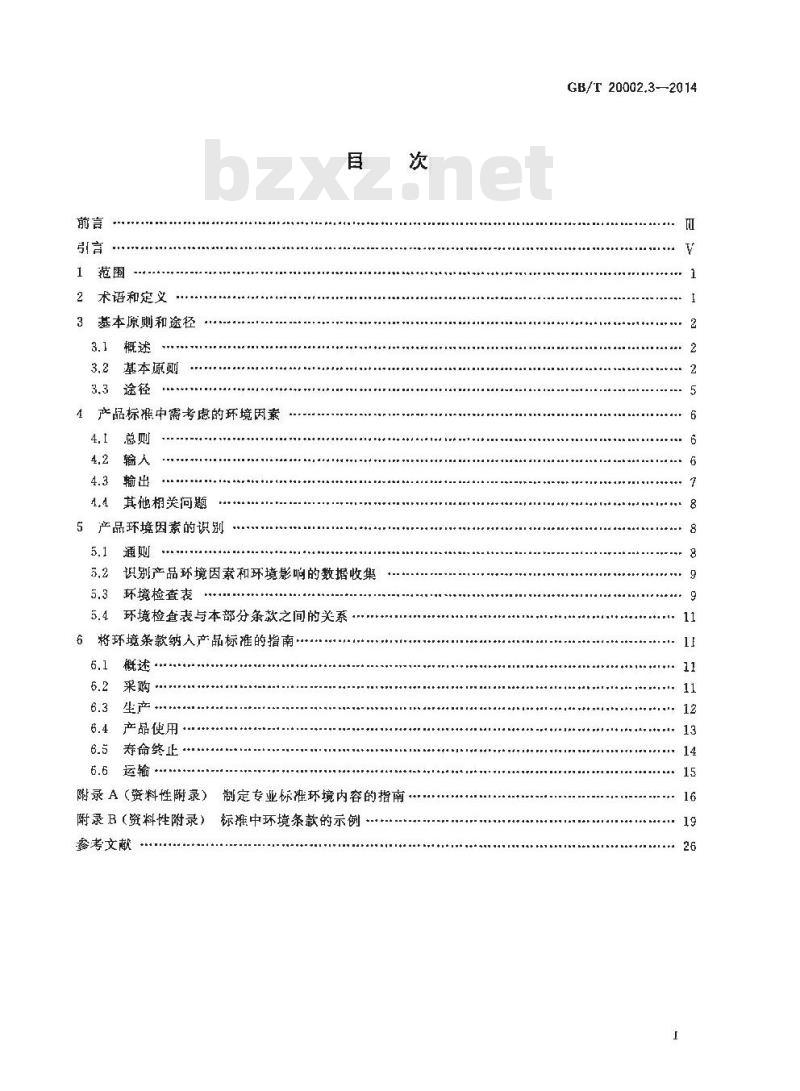 GB/T 20002.3-2014 标准中特定内容的起草 第3部分 产品标准中涉及环境的内容