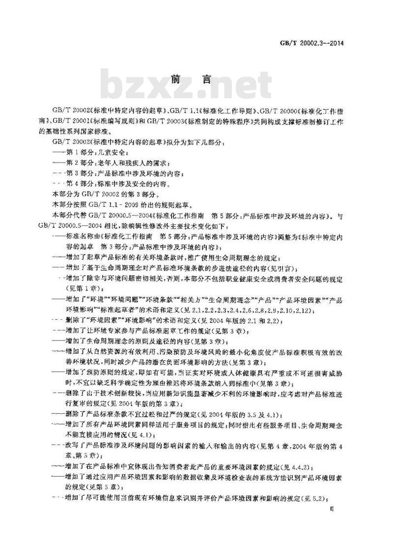 GB/T 20002.3-2014 标准中特定内容的起草 第3部分 产品标准中涉及环境的内容