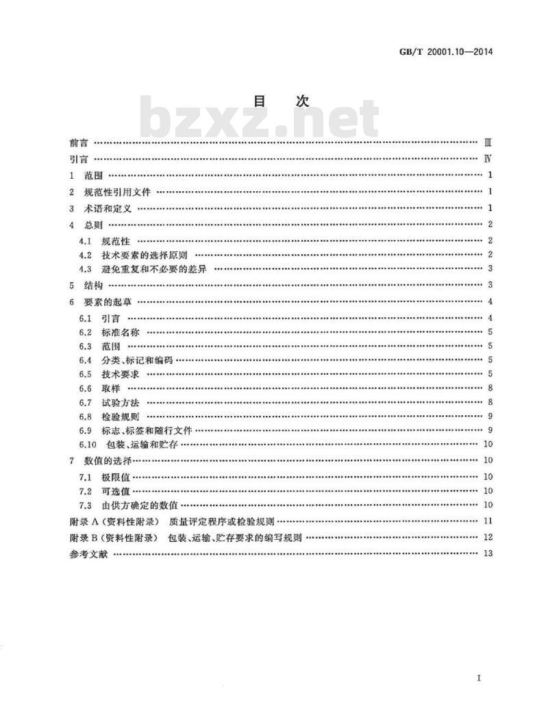 GB/T 20001.10-2014 标准编写规则 第10部分 产品标准