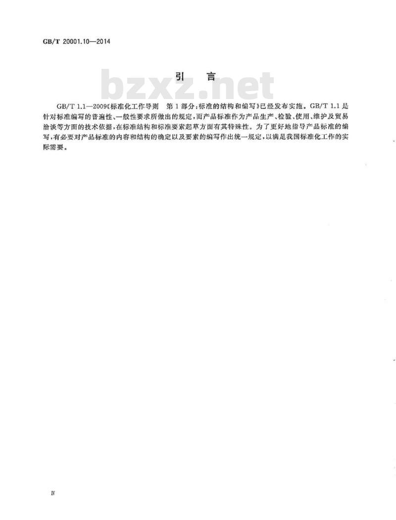 GB/T 20001.10-2014 标准编写规则 第10部分 产品标准