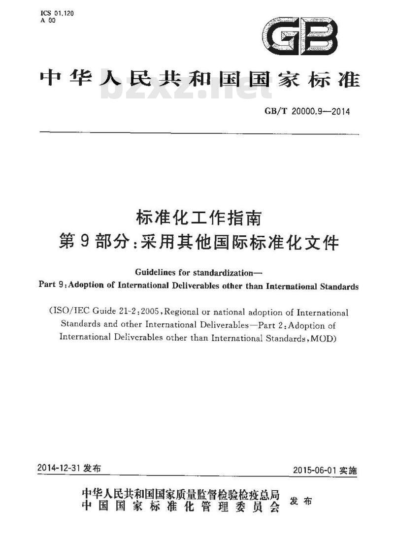 GB/T 20000.9-2014 标准化工作指南 第9部分 采用其他国际标准化文件
