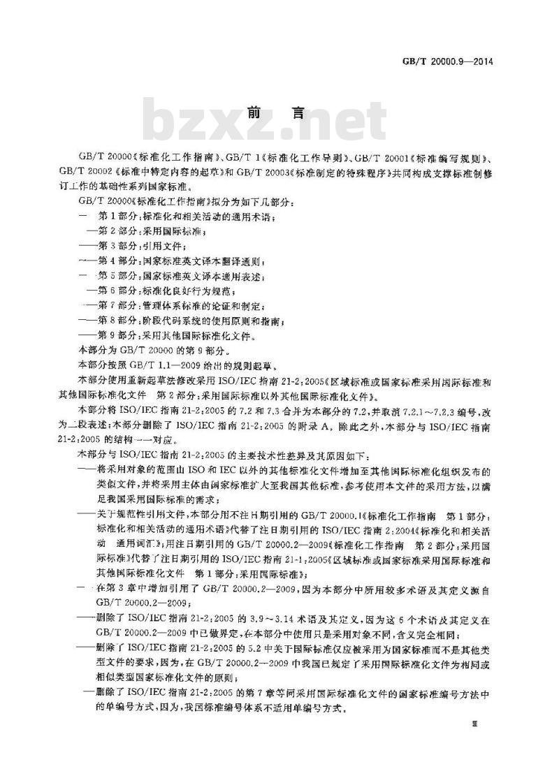 GB/T 20000.9-2014 标准化工作指南 第9部分 采用其他国际标准化文件